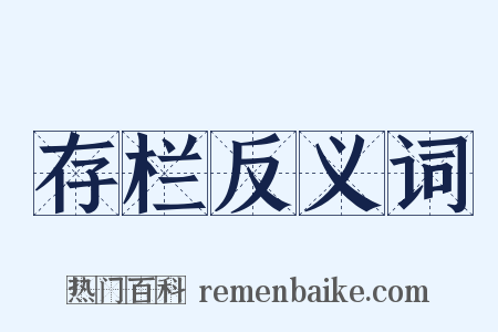 存栏反义词是什么意思的图片